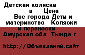 Детская коляска teutonia fun system 2 в 1 › Цена ­ 26 000 - Все города Дети и материнство » Коляски и переноски   . Амурская обл.,Тында г.